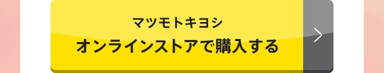 マツモトキヨシ オンラインストアで購入する