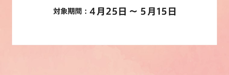 対象期間：4月25日～5月22日