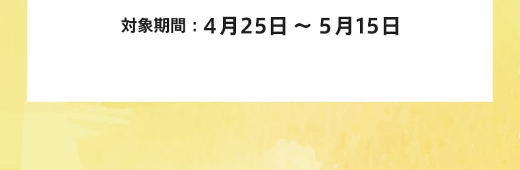 対象期間：4月25日～5月22日