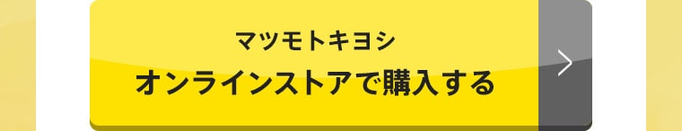 マツモトキヨシ オンラインストアで購入する
