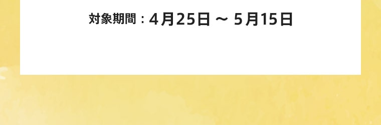 対象期間：4月25日～5月22日