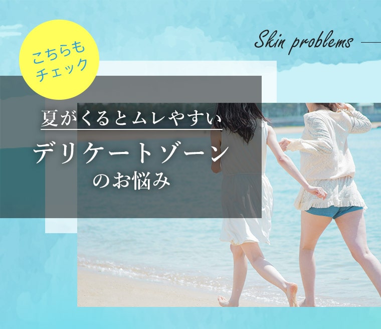 夏がくるとムレやすい　デリケートゾーンのお悩み
