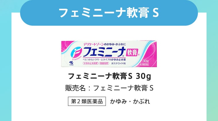 フェミニーナ軟膏S