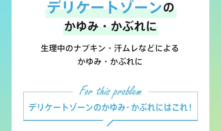 デリケートゾーンのかゆみ・かぶれに　生理中のナプキン・汗ムレなどによるかゆみ・かぶれに　デリケートゾーンのかゆみ・かぶれにはこれ！
