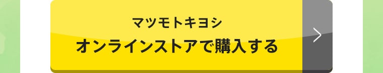 マツモトキヨシ オンラインストアで購入する