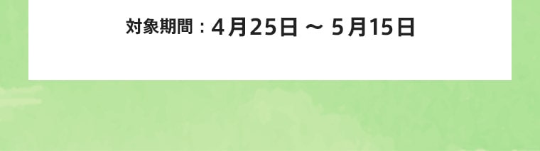 対象期間：4月25日～5月22日