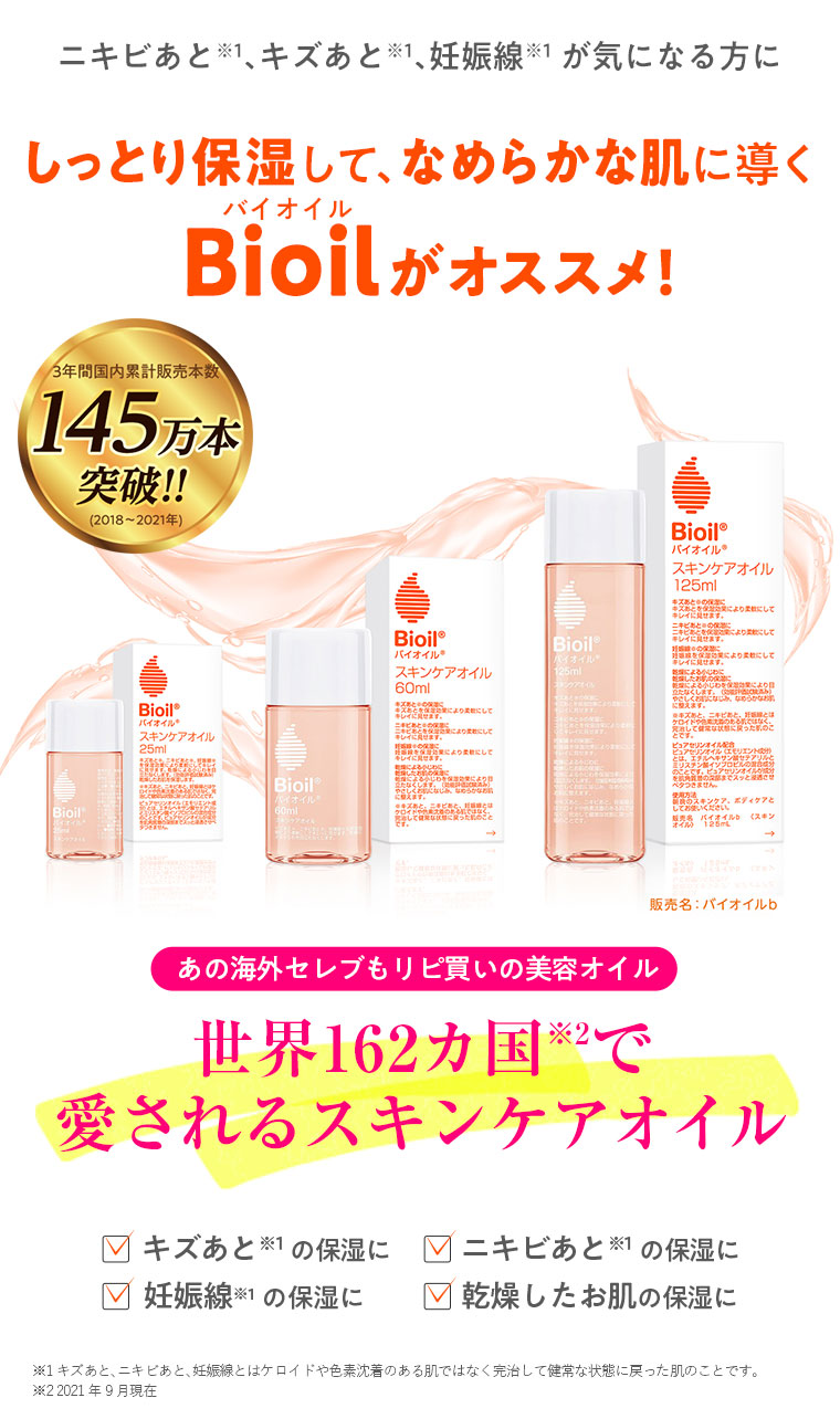 しっとり保湿して、なめらかな肌に導くBioilがオススメ！あの海外セレブもリピ買いの美容オイル。世界162カ国で愛されるスキンケアオイル
