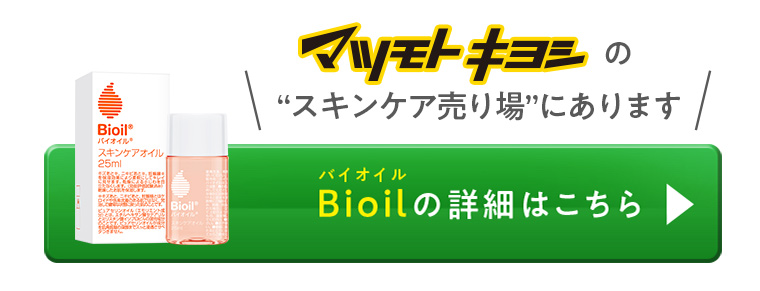 バイオイルの詳細はこちら