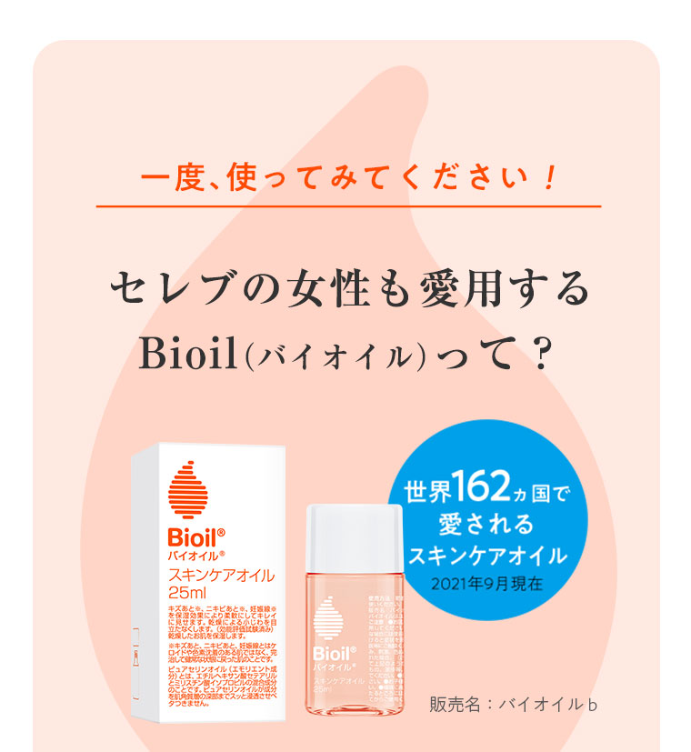 一度、使ってみてください！セレブの女性も愛用するBioil（バイオイル）って？