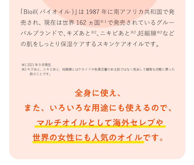 全身に使え、また、いろいろな用途にも使えるので、マルチオイルとして海外セレブや世界の女性にも人気のオイルです。