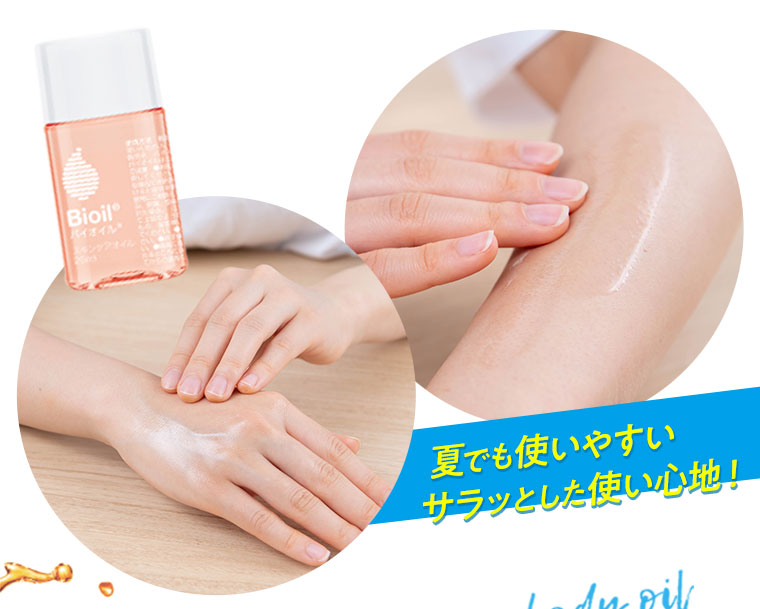 夏でも使いやすいサラッとした使い心地！