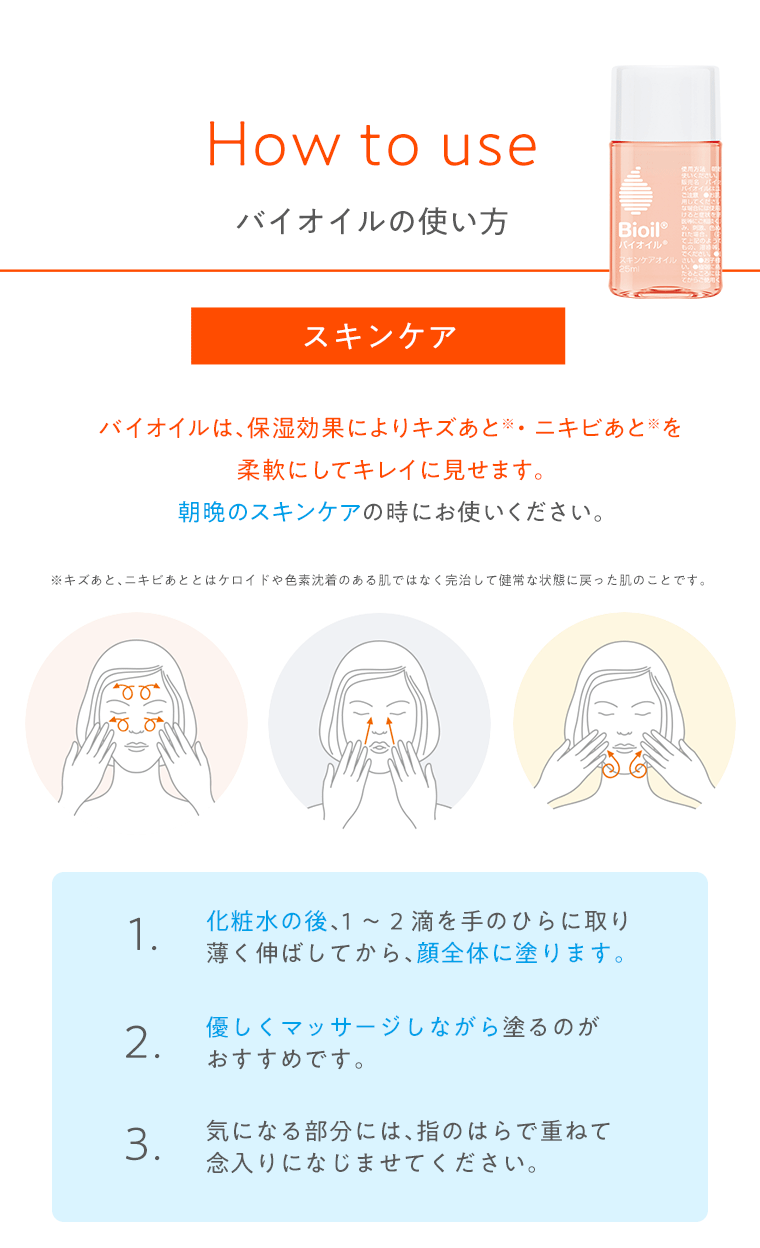バイオイルの使い方