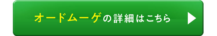 オードムーゲの詳細はこちら