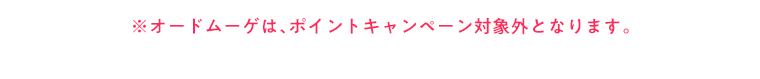 ※オードムーゲは、ポイントプレゼントキャンペーン対象外となります。