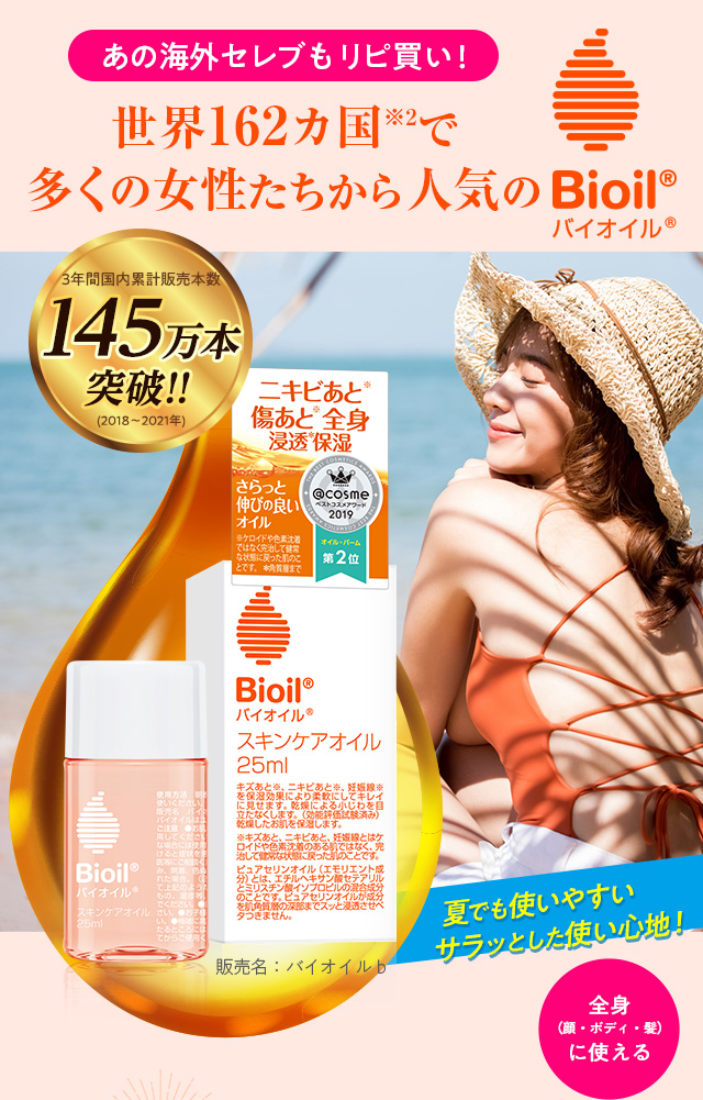 あの海外セレブもリピ買い！世界162カ国で多くの女性から人気のバイオイル