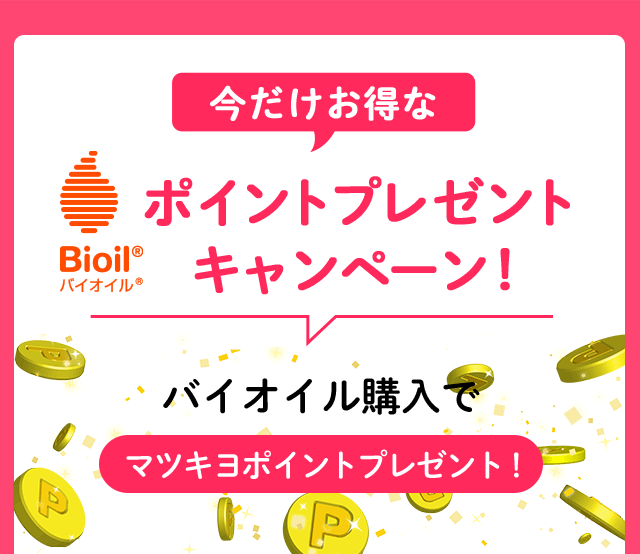 今だけお得なポイントプレゼントキャンペーン！