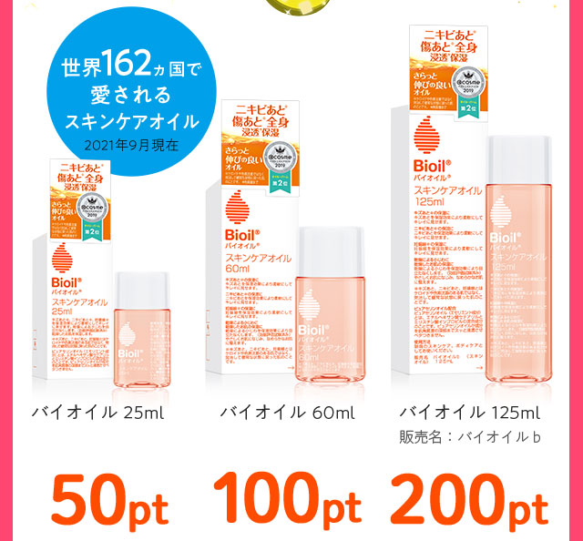 バイオイル購入でマツキヨポイントプレゼント！