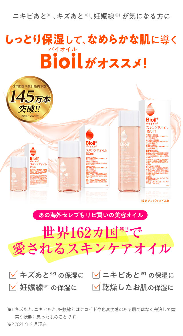 しっとり保湿して、なめらかな肌に導くBioilがオススメ！あの海外セレブもリピ買いの美容オイル。世界162カ国で愛されるスキンケアオイル