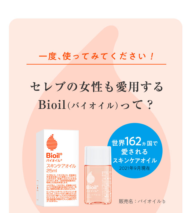 一度、使ってみてください！セレブの女性も愛用するBioil（バイオイル）って？
