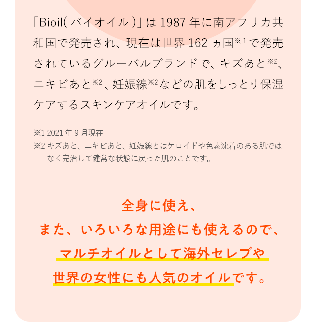 全身に使え、また、いろいろな用途にも使えるので、マルチオイルとして海外セレブや世界の女性にも人気のオイルです。