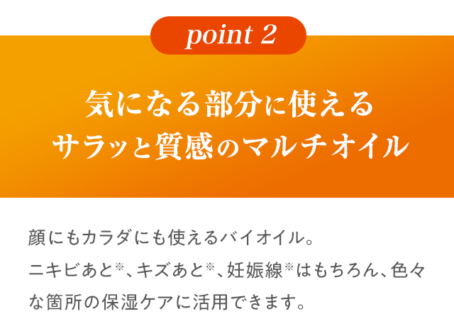 気になる部分に使えるサラッと質感のマルチオイル