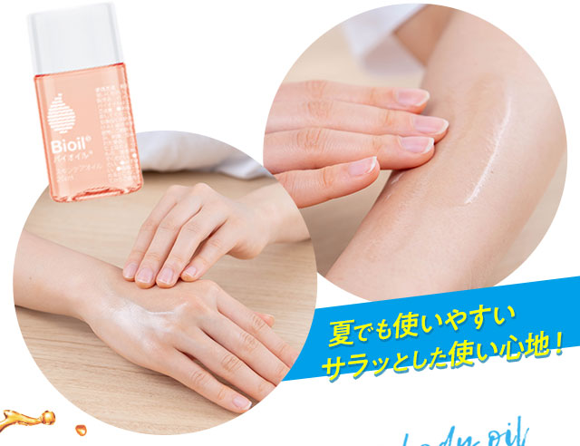 夏でも使いやすいサラッとした使い心地！