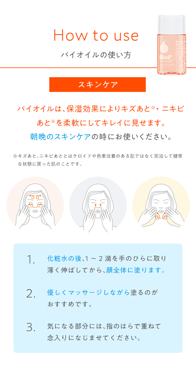 バイオイルの使い方