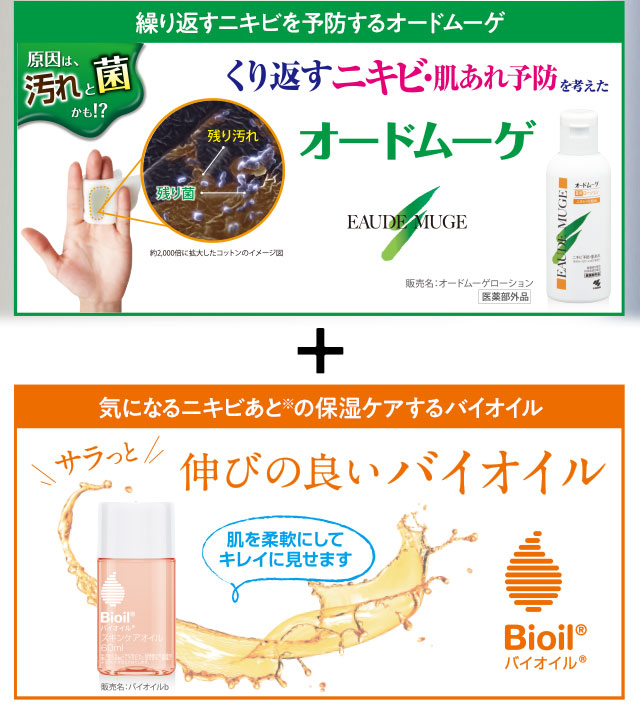 オードムーゲとバイオイル