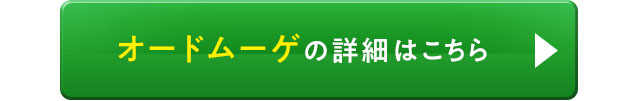オードムーゲの詳細はこちら