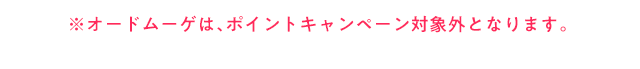 ※オードムーゲは、ポイントプレゼントキャンペーン対象外となります。