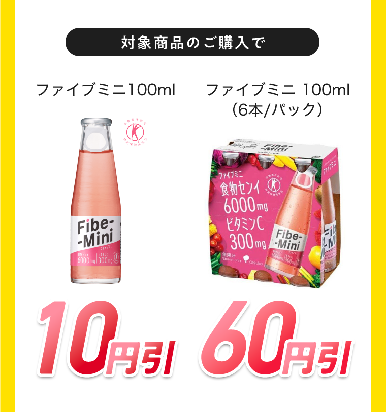 対象商品のご購入でファイブミニ100ml 10円引き　ファイブミニ100ml（6本／パック）60円引き