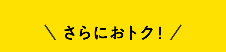さらにおトク！