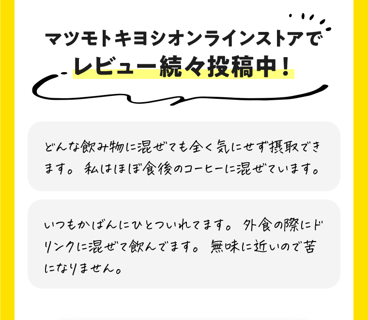 マツモトキヨシオンラインストアでレビュー続々投稿中！