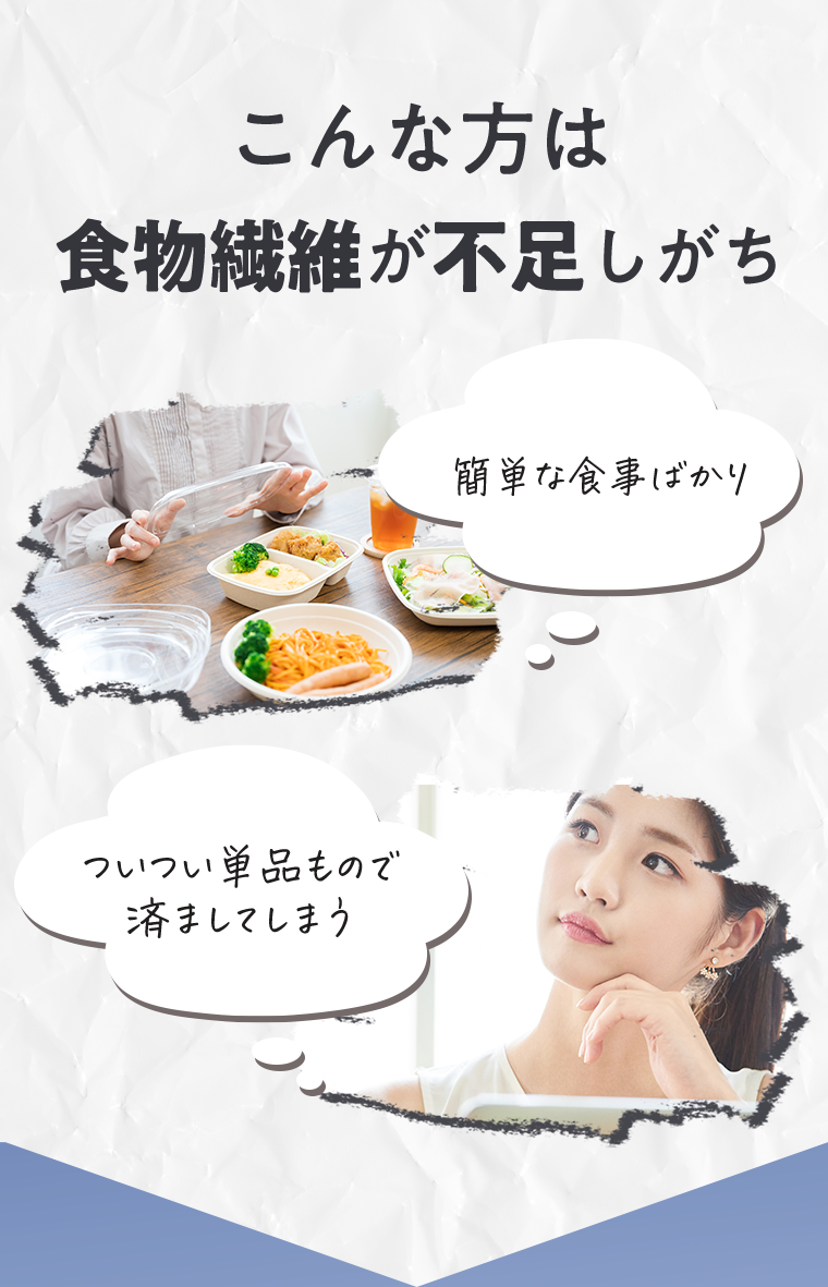 こんな方は食物繊維が不足しがち