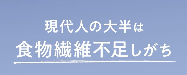 現代人の大半は食物繊維不足しがち