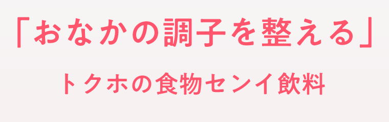 「おなかの調子を整える」トクホの食物センイ飲料