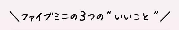 ファイブミニの３つのいいこと