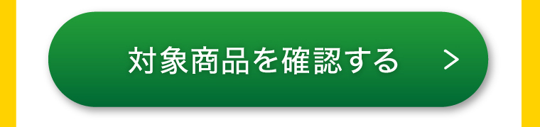 対象商品を確認する