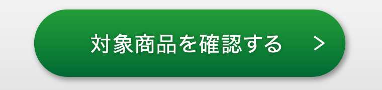 対象商品を確認する