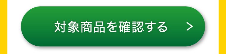 対象商品を確認する