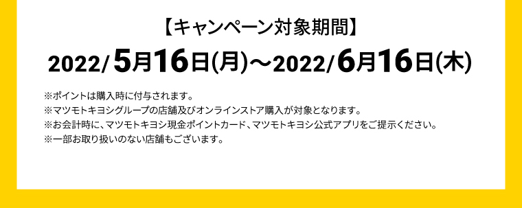 キャンペーン対象期間