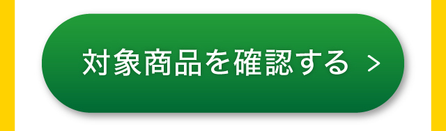 対象商品を確認する