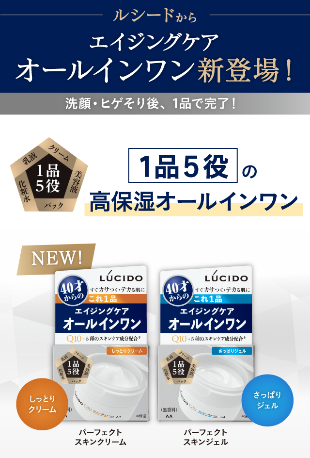 ルシードからエイジングケアオールインワン新登場！