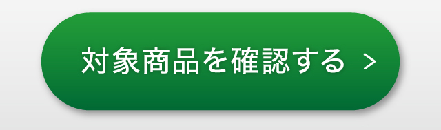 対象商品を確認する