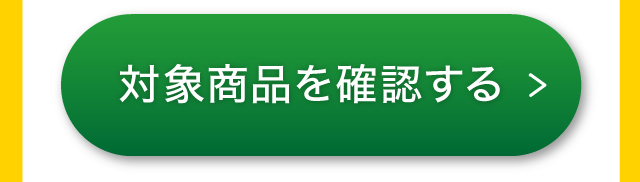 対象商品を確認する