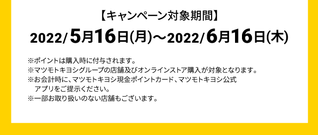 キャンペーン対象期間