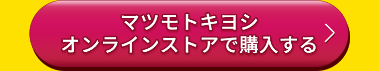 マツモトキヨシオンラインストアで購入する