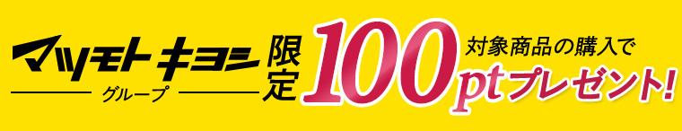 マツモトキヨシグループ限定 対象商品の購入で100ptプレゼント！
