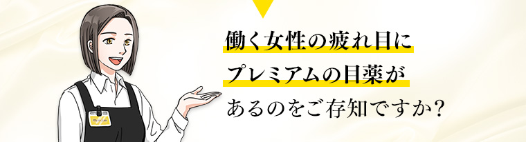 働く女性の疲れ目にプレミアムの目薬があるのをご存知ですか？