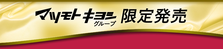 マツモトキヨシグループ限定発売